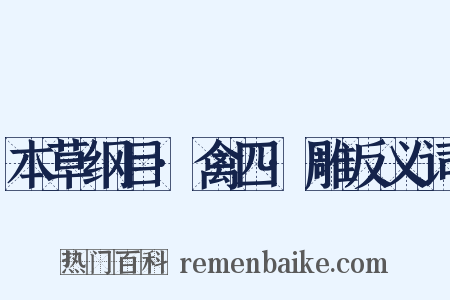 本草纲目·禽四·雕反义词是什么意思的图片